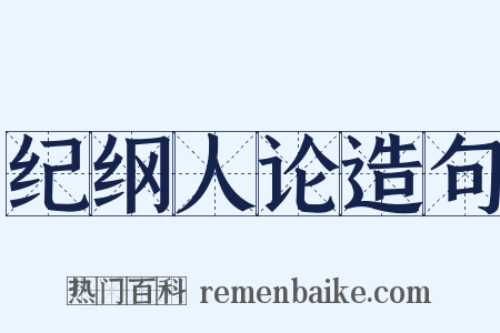 纪纲人论造句是什么意思的图片